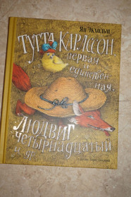 Видання - р. Издания - гг. ^/--/^ Ян Экхольм. Тутта Карлссон. Людвиг четырнадцатый и другие.  (новая книга) ^_^^^ Ян Екхольм. Тутта Карлссон. Людвіг чотирнадцятий та інші (нова книга) - фото фото фото