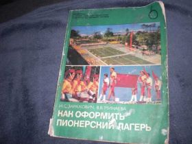 Видання - р. Издания - гг. ^/--/^ Как оформить пионерский лагерь Артек Захорович И.С ^_^^^ Як оформити піонерський табір Артек Захорович І.С - фото фото фото