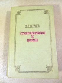 Видання - р. Издания - гг. ^/--/^ Н.А. Некрасов. Стихотворения и поэмы ^_^^^ Н.А. Некрасов. Вірші та поеми - фото фото фото