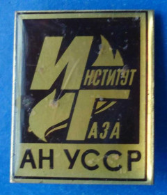 Пам'ятні і ювілейні Памятные и юбилейные ^/--/^ институт газа АН УССР ^_^^^ Інститут газу АН УРСР - фото фото фото