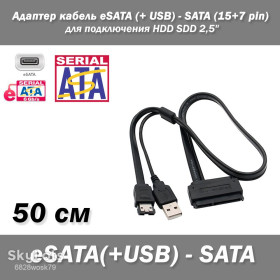 Аксесуари Аксессуары ^/--/^ Адаптер кабель eSATA   (+ USB) - SATA   (15+7 pin) для підключення HDD SDD 2,5&amp;quot; ^_^^^ Адаптер кабель eSATA (+ USB) - SATA (15+7 pin) для подключения HDD SDD 2,5&amp;quot; - фото фото фото