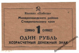 Інше Другое ^/--/^ Победа. Ставропольский край. 1 руб. ^_^^^ Перемога. Ставропольський край. 1 руб. - фото фото фото