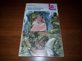 Видання - р. Издания - гг. ^/--/^ Толстой А.К. Князь Серебряный. Стихотворения  (Серия &amp;quot;Классики и современники&amp;quot;) ^_^^^ Толстой А.К. Князь Срібний. Вірші (Серія &amp;quot; Класики і сучасники &amp;quot;) - фото фото фото