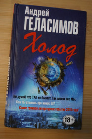 Художня література Художественная литература ^/--/^ Андрей Геласимов. Холод. ^_^^^ Андрій Геласимов. Холод. - фото фото фото