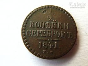 - (Микола I) - (Николай I) ^/--/^ 1/2 копейки 1841, ЕМ    (VF+ ^_^^^ 1/2 копійки 1841, ЕМ (VF+ - фото фото фото