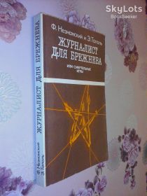 Видання - р. Издания - гг. ^/--/^ Незнанский Ф., Тополь Э. Журналист для Брежнева, или Смертельные игры. ^_^^^ Незнанський Ф., Тополь Е. Журналіст для Брежнєва, або Смертельні ігри. - фото фото фото