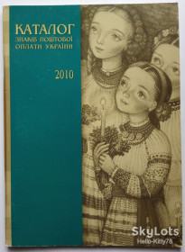 Каталоги, книги, аксесуари Каталоги, книги, аксессуары ^/--/^ Каталог почтовых марок Украина 2010 ^_^^^ Каталог поштових марок Україна 2010 - фото фото фото