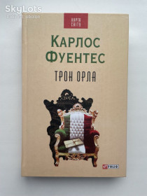 Художня література Художественная литература ^/--/^ Карлос Фуэнтес. Трон орла. Серія: Карта світу ^_^^^ Карлос Фуэнтес. Трон орла. Серия: Карта мира - фото фото фото