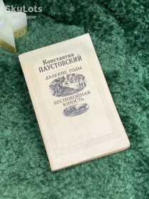 Видання - р. Издания - гг. ^/--/^ Книга повести «Далёкие годы. Беспокойная юность»  Константин Паустовский 1987 г.  (Н /--/ 7083) ^_^^^ Книга повісті «Далекі роки. Неспокійна юність» Костянтин Паустовський 1987 р. (Н /--/ 7083) - фото фото фото