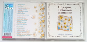 Музичні диски Музыкальные диски ^/--/^ Various - Подарок любимой женщине 2004 ^_^^^ Various — подарунок коханій жінці 2004 - фото фото фото