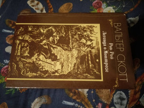 Видання - р. Издания - гг. ^/--/^ Вальтер Скотт Роб Рой Легенда о Монтрозе ^_^^^ Вальтер Скотт Роб Рой Легенда про Монтрозу - фото фото фото