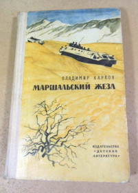 Видання - р. Издания - гг. ^/--/^ Владимир Карпов. Маршальский жезл ^_^^^ Володимир Карпов. Маршальський жезл - фото фото фото