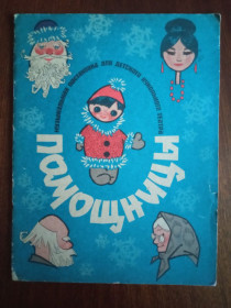 Видання - р. Издания - гг. ^/--/^ Помощницы 1967 Фрид Демыкина рис. Искринская великий формат Дитяча книжка ^_^^^ 1967 — Фрід Демикіна рис. Іскринська великий формат Дитяча книжка - фото фото фото