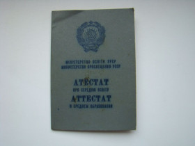 Інше Другое ^/--/^ Аттестат о среднем образовании, бланк гознак 1981 г. УССР. ^_^^^ Атестат про середню освіту, бланк гознак 1981 р. УРСР. - фото фото фото