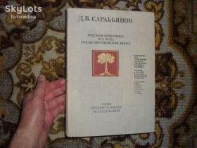 Видання - р. Издания - гг. ^/--/^ Сарабьянов Д.В. Русская живопись XIX века среди европейских школ 1980 /--/ г. ^_^^^ Сарабьянов Д.В. Російський живопис XIX століття серед європейських шкіл 1980 /--/ р. - фото фото фото