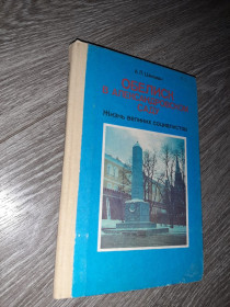 Видання - р. Издания - гг. ^/--/^ Обелиск в Александровском саду 1990 /--/ г. ^_^^^ Обеліск в Олександрівському саду 1990 /--/ р. - фото фото фото