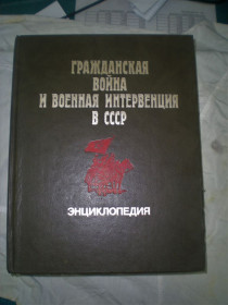 Видання - р. Издания - гг. ^/--/^ Книга.Гражданская война и военная интервенция в СССР. Энциклопедия. Москва 1987 год ^_^^^ Книга. Громадянська війна і військова інтервенція в СРСР. Енциклопедія. Москва 1987 - фото фото фото