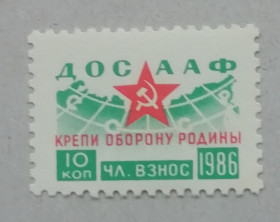 До  року До  года ^/--/^ Непочтовые марки СССР ДОСААФ 10 коп 1986  КРЕПИ ОБОРОНУ РОДИНЫ ^_^^^ Непоштові марки СРСР ДОСААФ 10 коп 1986 КРЕПІ ОБОРОНУ РОДИНИ - фото фото фото