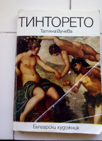 Видання - р. Издания - гг. ^/--/^ Т. Вучева &amp;quot;Тинторетто&amp;quot; ^_^^^ Т. Вучева &amp;quot; Тінторетто &amp;quot; - фото фото фото