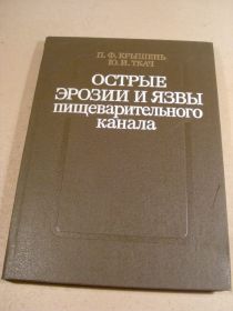Видання - р. Издания - гг. ^/--/^ П.Крышень,Ю.Ткач. Острые эрозии и язвы пищеварительного канала ^_^^^ П. Кришень, Ю.Ткач. Гострі ерозії та виразки травного каналу - фото фото фото