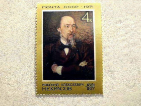 СРСР - СССР - ^/--/^ Поштова марка СССР &amp;quot; 150 років від дня народження Некрасова Н.А. &amp;quot; 1971 рік ** ^_^^^ Почтовая марка СССР &amp;quot; 150 лет со дня рождения Некрасова Н.А. &amp;quot; 1971 год ** - фото фото фото