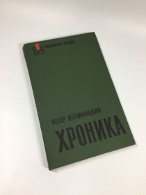Видання - р. Издания - гг. ^/--/^ книга роман библиотека победы &amp;quot;Хроника&amp;quot; Илемницкий Петер 1976 г. Н /--/ 4629 ^_^^^ Книга роман бібліотека перемоги &amp;quot; Хроніка &amp;quot; Ілемницький Петер 1976 р. Н /--/ 4629 - фото фото фото