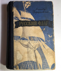 Видання - р. Издания - гг. ^/--/^ Борщаговский Александр - Русский флаг – М. Воениздат 1957 г ^_^^^ Борщаговський Олександр - Російський прапор - М. Воениздат 1957 - фото фото фото