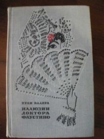 Видання - р. Издания - гг. ^/--/^ Хуан Валера Иллюзии Доктора Фаустино 1970 ^_^^^ Хуан Валера Ілюзії Доктора Фаустіно 1970 - фото фото фото