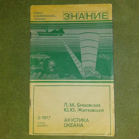 Видання - р. Издания - гг. ^/--/^ Акустика океана	1977	знание Бреховский ^_^^^ Акустика океану 1977 знання Бреховський - фото фото фото
