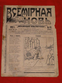 Періодичні видання Периодические издания ^/--/^ Всемирная новь. 1912 /--/ р. №41. ^_^^^ Всесвітня нова. 1912 /--/ р. No 41. - фото фото фото