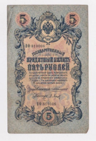 Микола II - Николай II - ^/--/^ 5 руб.  1909 г.  КОНШИН - П.БАРЫШЕВ  РОССИЯ  серия ВФ  ^_^^^ 5 руб. 1909 Коншин - П. Баришев Росія серія ВФ - фото фото фото