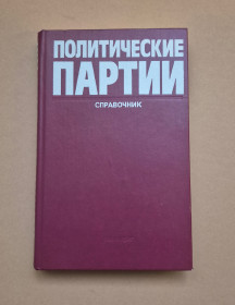 Видання - р. Издания - гг. ^/--/^ Книга  Политические партии 1986 р. ^_^^^ Політичні партії 1986 р. - фото фото фото