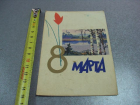 СРСР СССР ^/--/^ открытка 8 марта 1961 асекритова №10182 ^_^^^ листівка 8 березня 1961 асекритова No /--/ 10182 - фото фото фото