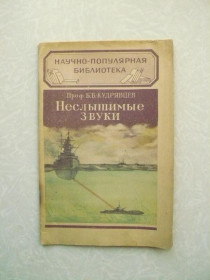 Видання - р. Издания - гг. ^/--/^ Кудрявцев Б.Б. Неслышимые звуки. ^_^^^ Кудрявцев Б.Б. Нечуті звуки. - фото фото фото