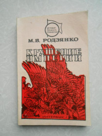 Видання - р. Издания - гг. ^/--/^ Родзянко М.В. Крушение империи. ^_^^^ Родзянко М.В. Крах імперії. - фото фото фото