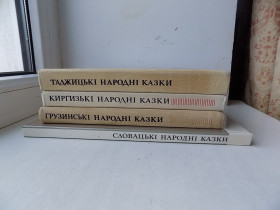 Видання - р. Издания - гг. ^/--/^ Книга Казки народів світу Словацькі Казки народів СРСР Киргизькі Таджицькі Грузинські народні казки ^_^^^ Книга Сказки народов мира Словацкие Сказки народов СССР Киргизские Таджикские Грузинские народные сказки - фото фото фото