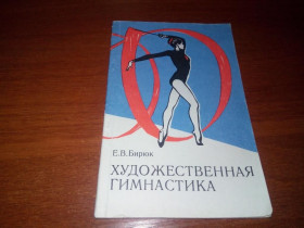 Видання - р. Издания - гг. ^/--/^ Бирюк Е.В. Художественная гимнастика ^_^^^ Бірюк Е.В. Художня гімнастика - фото фото фото