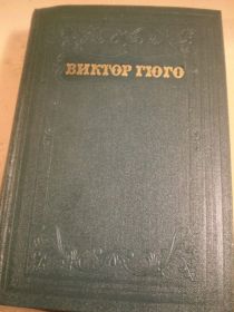 Видання - р. Издания - гг. ^/--/^ В.Гюго. Собрание сочинений в 15 томах. Том 3 ^_^^^ В.Гюго. Зібрання творів у 15 томах. Том 3 - фото фото фото