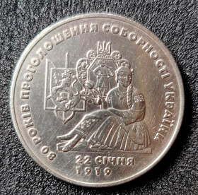 Пам'ятні і ювілейні Памятные и юбилейные ^/--/^ 2 гривны 1999 80 років соборності України ^_^^^ 2 гривны 1999 80 лет соборности Украины - фото фото фото