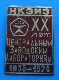 Пам'ятні і ювілейні Памятные и юбилейные ^/--/^ 20 лет Центральным заводским лабораториям НК ЭМЗ 1958-1978 Знак качества ^_^^^ 20 років Центральним заводським лабораторіям НК ЕМЗ 1958-1978 Знак якості - фото фото фото