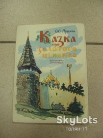 СРСР СССР ^/--/^ набор открыток сказка про золотого петушка 1970 зубковский ^_^^^ Набір листівок казка про золотого півня 1970 зубківський - фото фото фото
