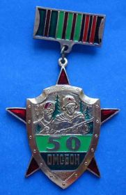 Пам'ятні і ювілейні Памятные и юбилейные ^/--/^ 50 лет ОМСБОН НКВД ^_^^^ 50 років ОМСБОН НКВС - фото фото фото