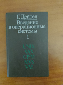 Видання - р. Издания - гг. ^/--/^ Ведение в операционные системы. Г. Дейтел. 1987 ^_^^^ Ведення в операційні системи. Г. Дейтел. 1987 1987 1987 - фото фото фото