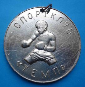 Спортивні Спортивные ^/--/^ Спортклуб СК Темп бокс Киев 1961 ^_^^^ Спортклуб СК Темп бокс Київ 1961 - фото фото фото