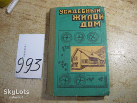 Видання - р. Издания - гг. ^/--/^ усадебный жилой дом 1985 /--/ г ^_^^^ садибний житловий будинок 1985 /--/ р - фото фото фото