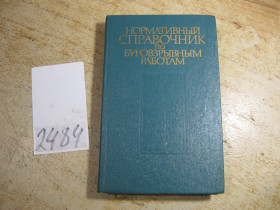 Видання - р. Издания - гг. ^/--/^ нормативный справочник по буровзрывным работам 1975 /--/ г ^_^^^ нормативний довідник з буровибухових робіт 1975 - фото фото фото