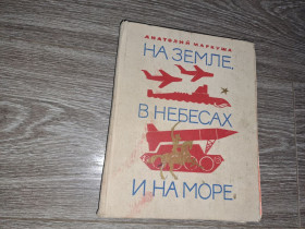 Видання - р. Издания - гг. ^/--/^ Маркуша Анатолий. На земле, в небесах и на море ^_^^^ Маркуша Анатолій. На землі, в небесах і на морі - фото фото фото