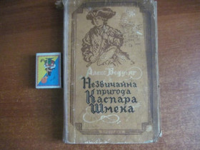 Видання - р. Издания - гг. ^/--/^ Веддінг А. Незвичайна пригода Каспара Шмека Київ Молодь 1956 /--/ г ^_^^^ Веддинг А. Необыкновенное приключение Каспара Шмека Киев Молодежь 1956 /--/ г - фото фото фото