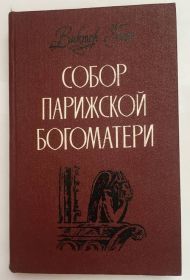 Видання - р. Издания - гг. ^/--/^ В. Гюго &amp;quot;Собор Парижской Богоматери&amp;quot; - 1988 р. ^_^^^ В. Гюго &amp;quot;Собор Парижской Богоматери & quot; - 1988 г. - фото фото фото