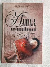 Художня література Художественная литература ^/--/^ Баумголд Д. Алмаз, погубивший Наполеона. Серия: Книга-загадка, книга-бестселлер. ^_^^^ Баумголд Д. Алмаз, який згубив Наполеона. Книга-загадка, книга-бестселер. - фото фото фото